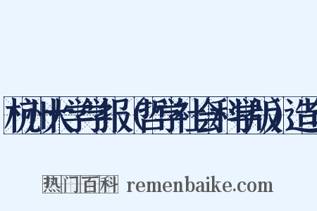 杭州大学学报（哲学社会科学版）造句是什么意思的图片